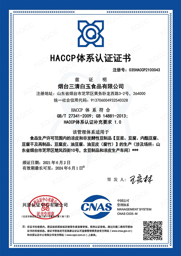 HACCP體系證書(shū)